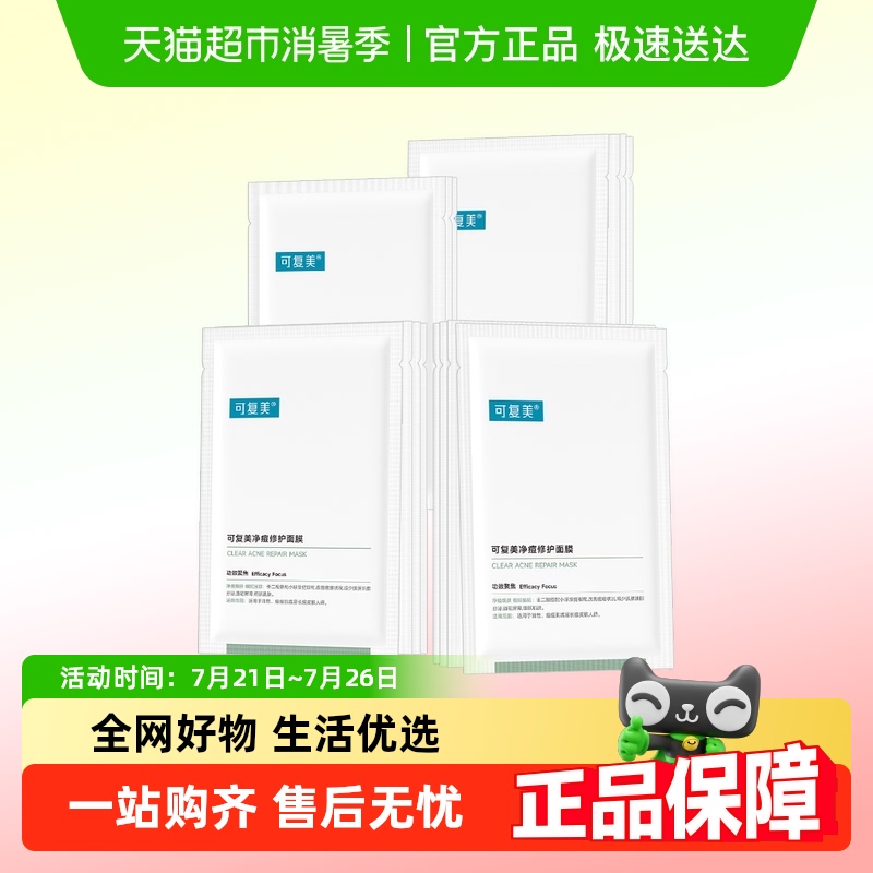 可复美净痘修护补水保湿面膜15片