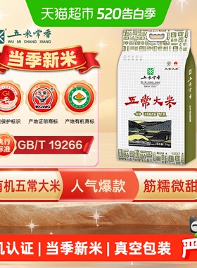 五米常香有机米五常大米5kg东北大米粳米一级真空锁鲜当季新米