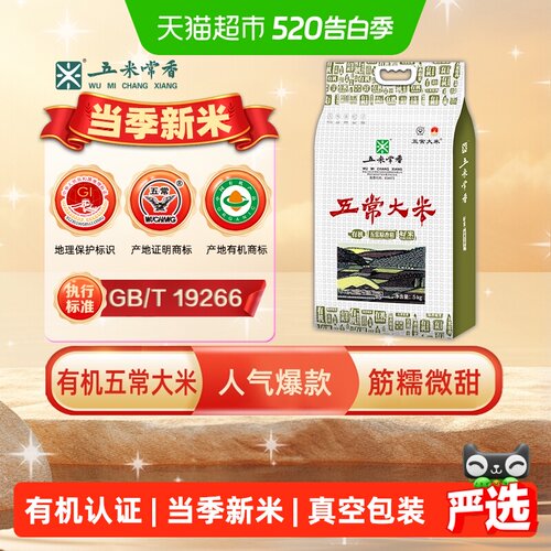 2025有机新五常大米五米常香5kg