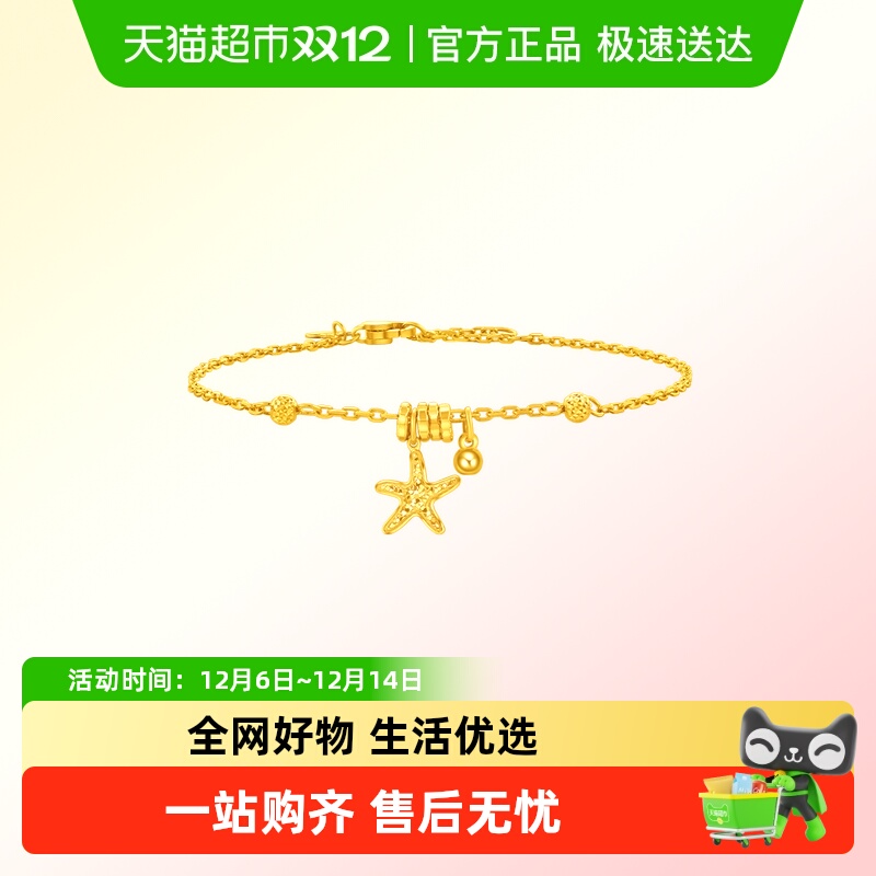 周大福辰星海星跑环星足金手链