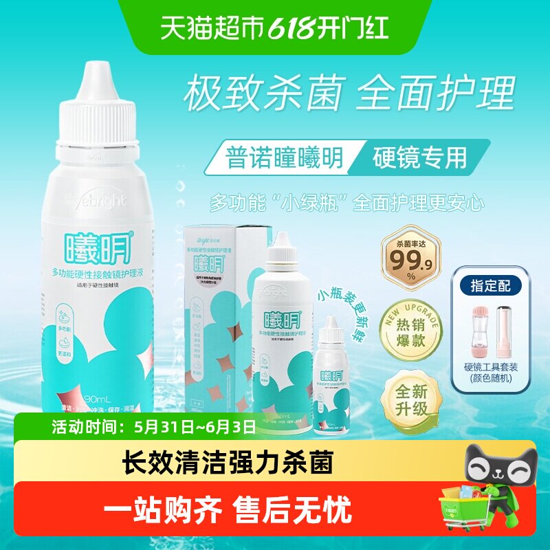普诺瞳曦明硬镜护理液角膜塑形ok镜rgp镜杀菌除蛋白非冲洗液