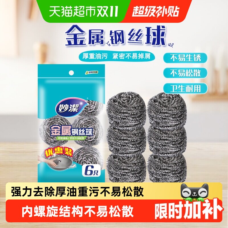 妙洁不锈钢金属钢丝球清洁球清洁刷锅刷厨房洗碗刮钢丝球