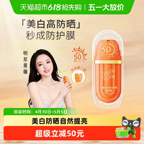 VC五重维C美白防晒素颜霜SPF50+