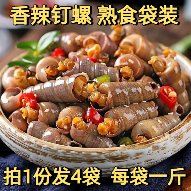 调味捞汁香辣海钉螺海螺丝海鲜熟食袋装500g加热开袋即食冷冻食品