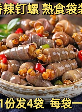 调味捞汁香辣海钉螺海螺丝海鲜熟食袋装500g加热开袋即食冷冻食品