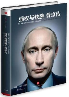 强权与铁腕：普京传 [英] 安格斯·罗克斯伯勒 著，胡利萍，林华 译 中信出版社  新华书店正版图书