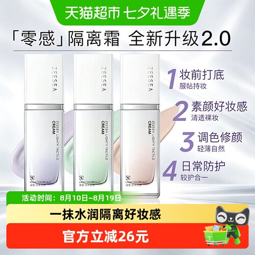 ZEESEA滋色敏感肌适用妆前乳