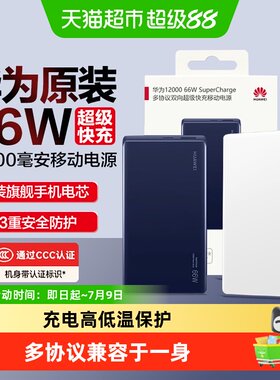 华为66W快充充电宝小巧便携