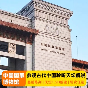 天坛1.5H解说 中国国家博物馆 可选3H古代中国深度游 暑假可订