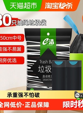 【下拉详情享优惠 】e洁抽绳垃圾袋45*50cm共80只家用韧性强中号