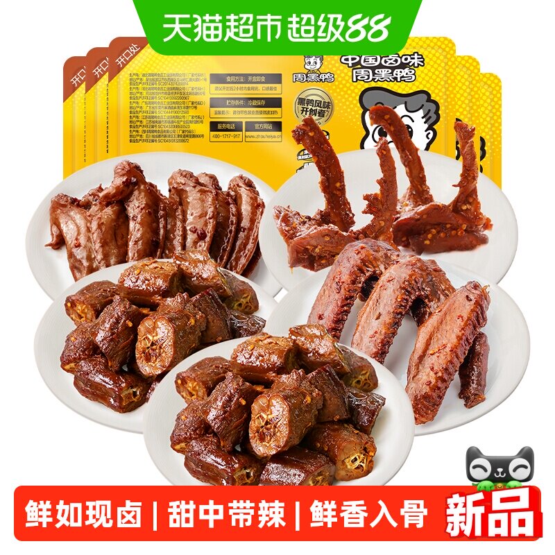 周黑鸭锁鲜卤鸭脖鸭锁骨鸭翅鸡翅尖甜辣味组合任选盒装鸭货零食