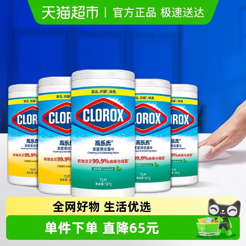 CLOROX/高乐氏75片5瓶消毒湿巾