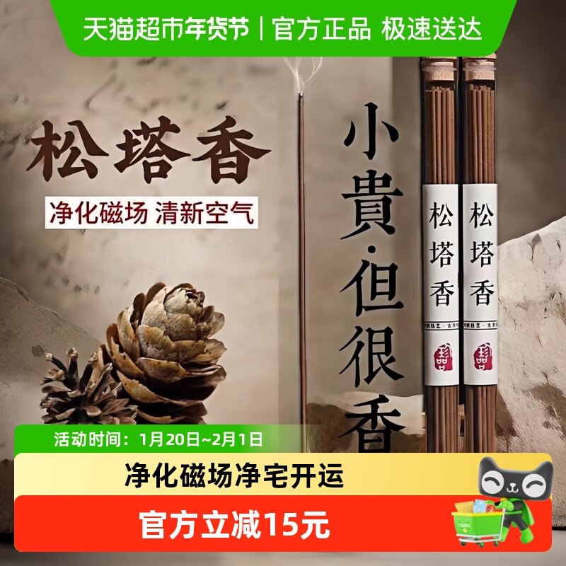 天然松塔香古法净化线香熏室内持久家用高级卧室招财磁场宅茶室,洗护清洁剂/卫生巾/纸/香薰,香薰香料,淘宝优惠券,粉丝福利购,淘宝优惠卷