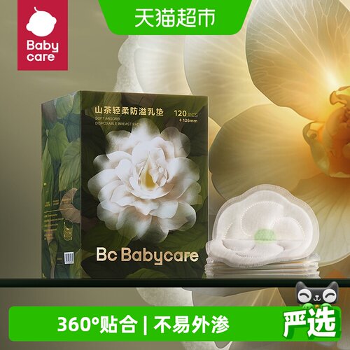 bcbabycare防溢乳哺乳垫