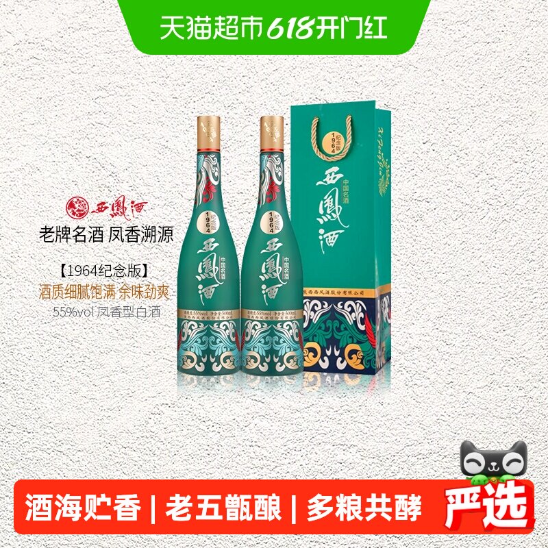 西凤酒纪念版1964凤香型55度500ml*2国潮送礼白酒含礼袋