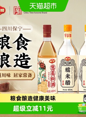 保宁纯粮米醋提鲜料酒组合480ml*3瓶健康美味烹饪好助手省心调味