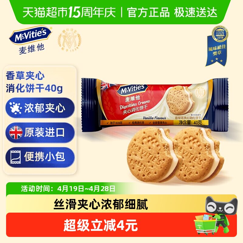Mcvities/麦维他香草味夹心消化饼干40g进口解馋零食下午茶伴手礼