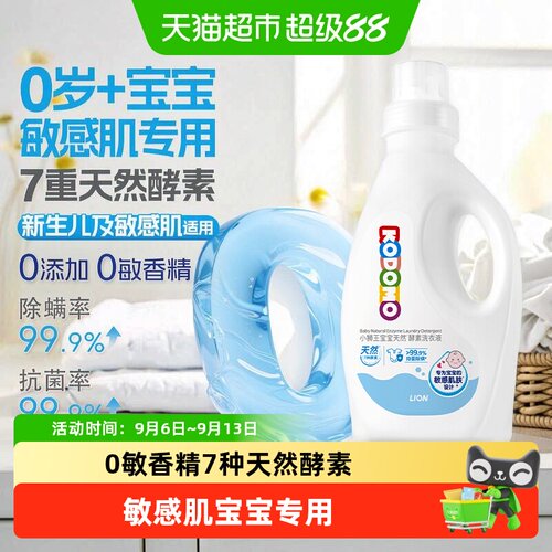 狮王婴儿天然酵素洗衣液抑菌除螨