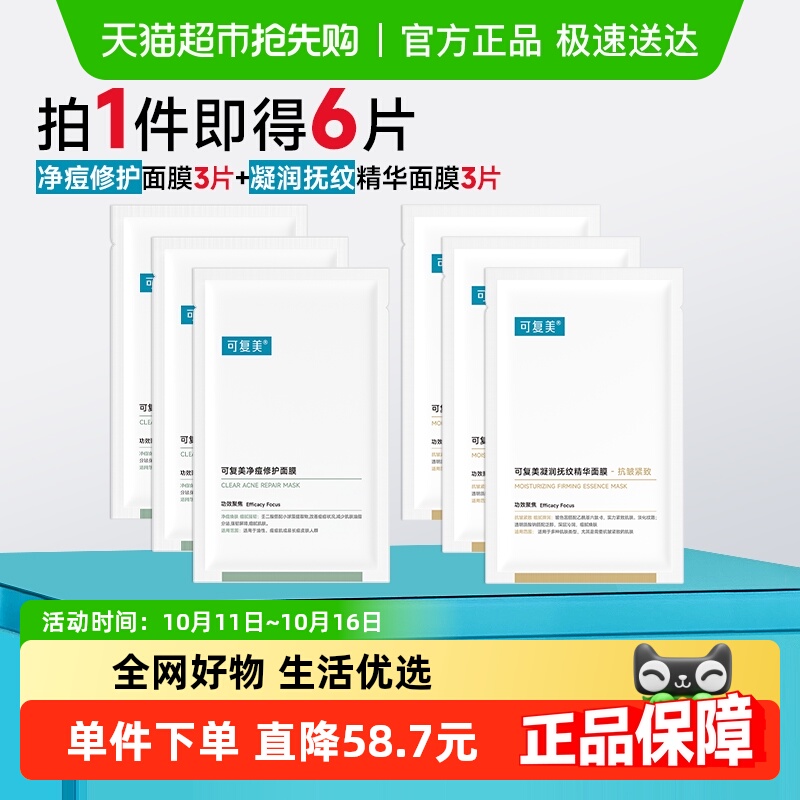可复美面膜组合6片控油祛痘修护面膜抗皱紧致抚纹精华面膜