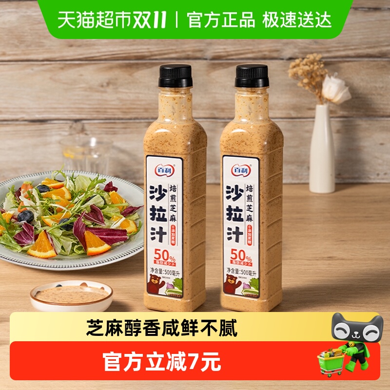 【包邮】百利0蔗糖焙煎芝麻沙拉汁500ml*2瓶水煮菜轻食蔬菜酱料