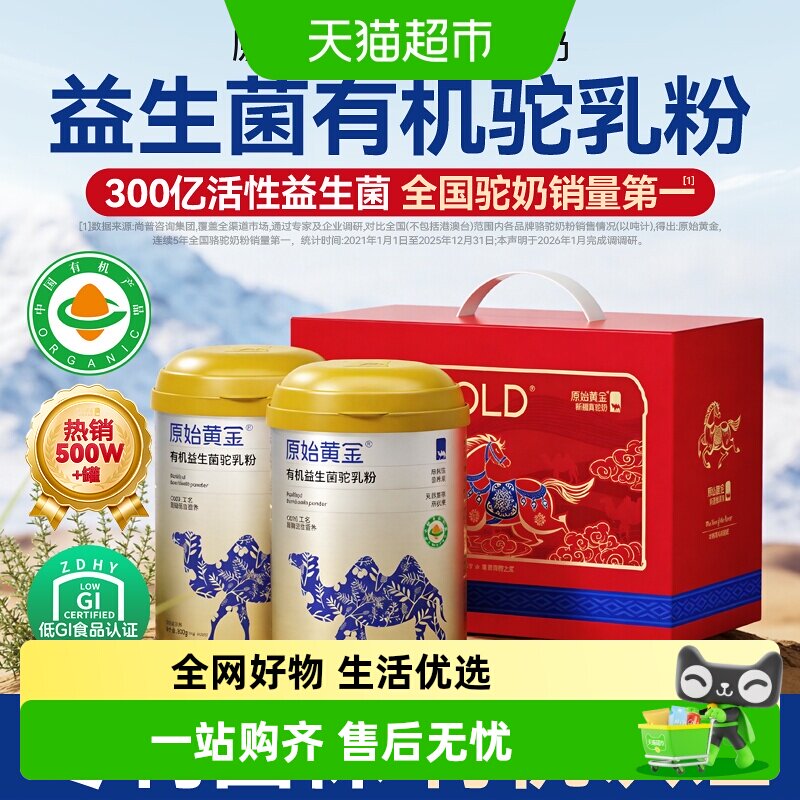 原始黄金新疆有机益生菌驼奶粉