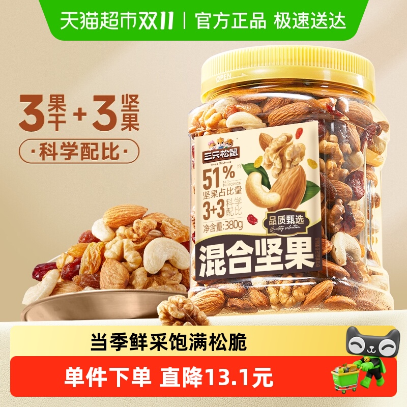 三只松鼠混合坚果健康零食