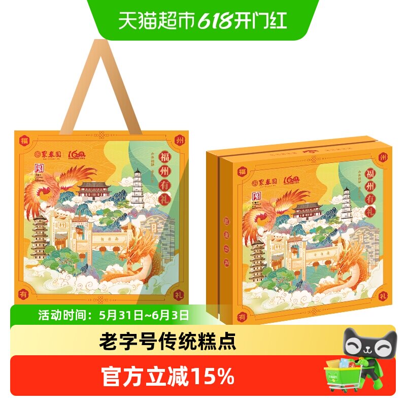 聚春园福州有礼糕点礼盒三坊七巷传统中式糕点零食糕饼茶点伴手礼