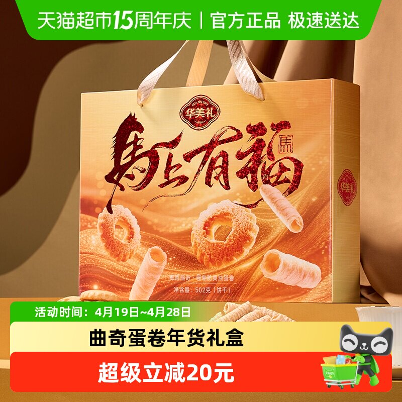 华美马上有福曲奇蛋卷年货礼盒502g休闲糕点饼干零食大礼包送礼