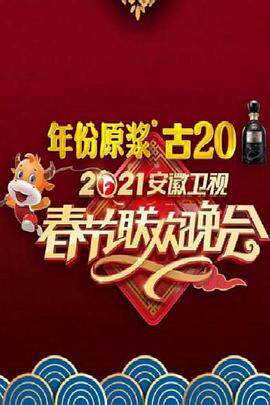 2021年安徽卫视春节联欢晚会