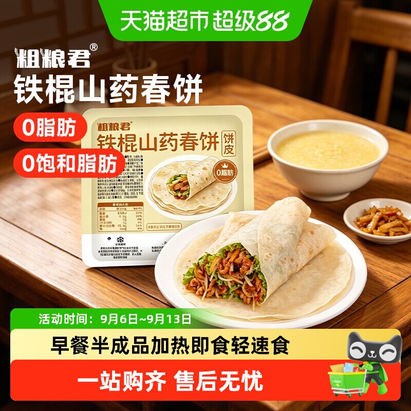 粗粮君铁棍山药春饼皮原味加热即食速食早餐半成品甄选原料代餐