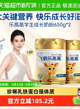 飞鹤乐高高学生成长奶粉650g*2儿童赖氨酸CBP高钙益生菌