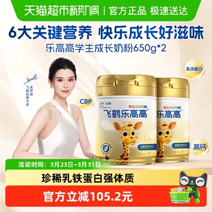 飞鹤乐高高学生成长奶粉650g 2儿童赖氨酸CBP高钙益生菌