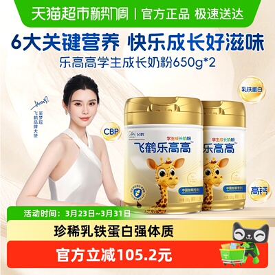 飞鹤乐高高学生成长奶粉