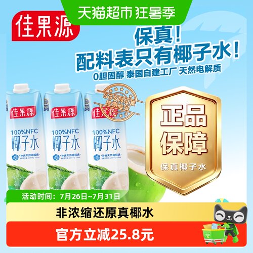 佳果源泰国椰子水1L*3瓶果汁饮料