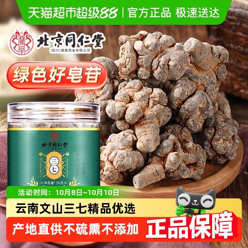 北京同仁堂云南文山三七头片高皂苷含量中草药材非野田七生粉正品
