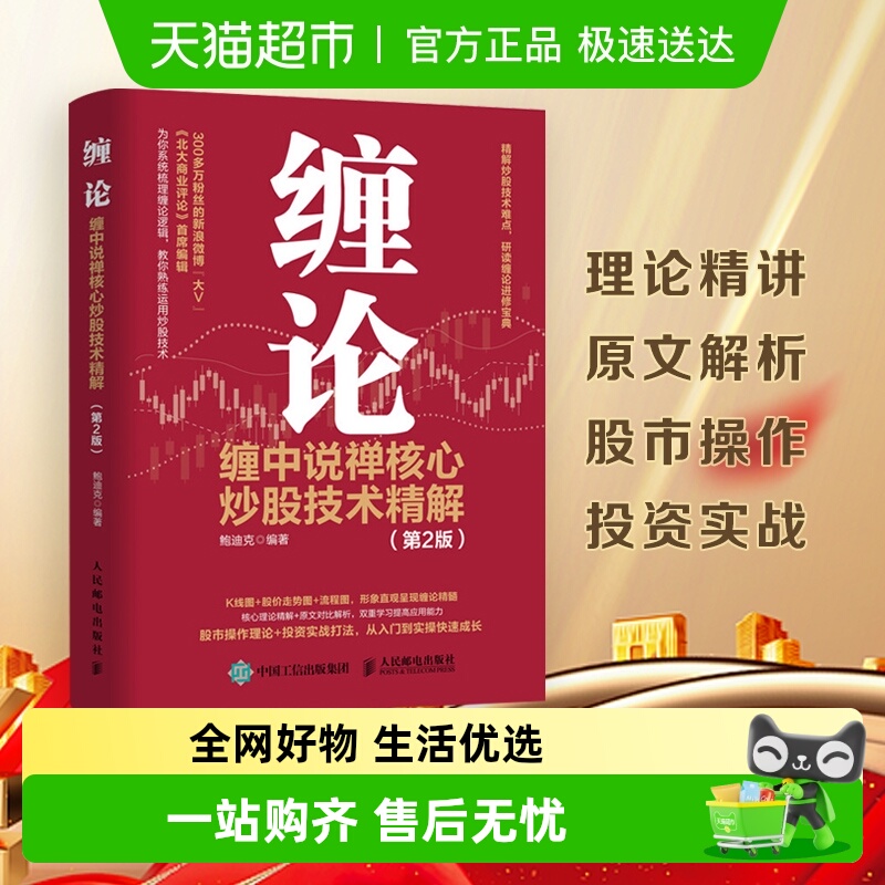 缠论：缠中说禅核心炒股技术精解