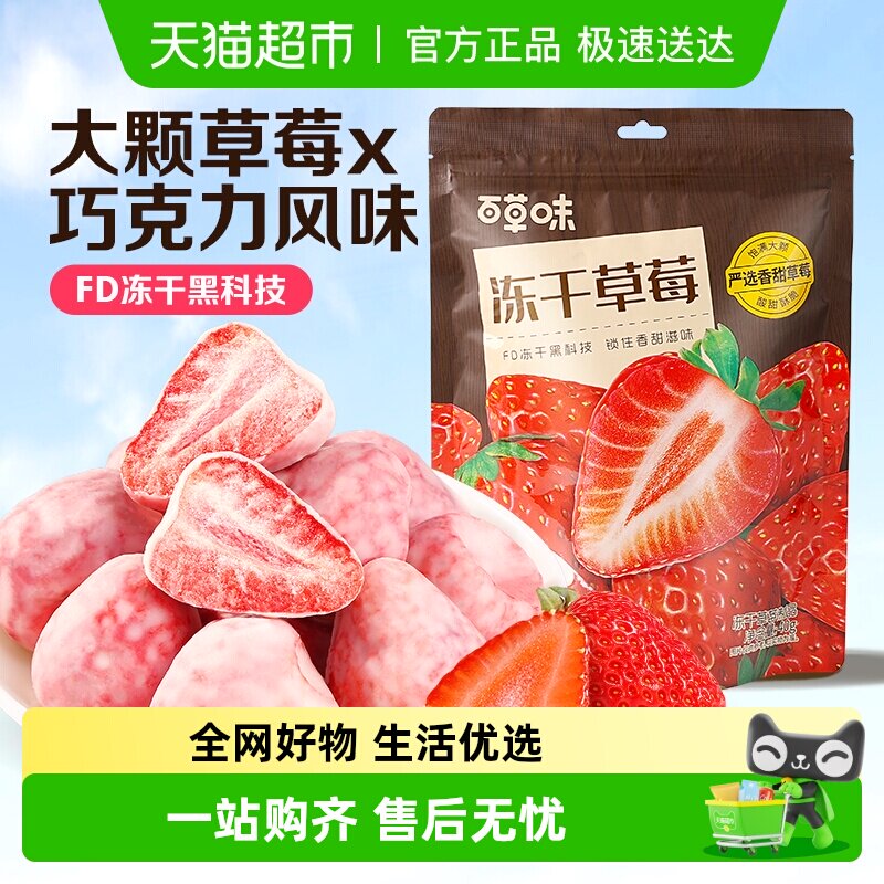 百草味冻干草莓干脆巧克力水果干网红小吃儿童零食办公室即食