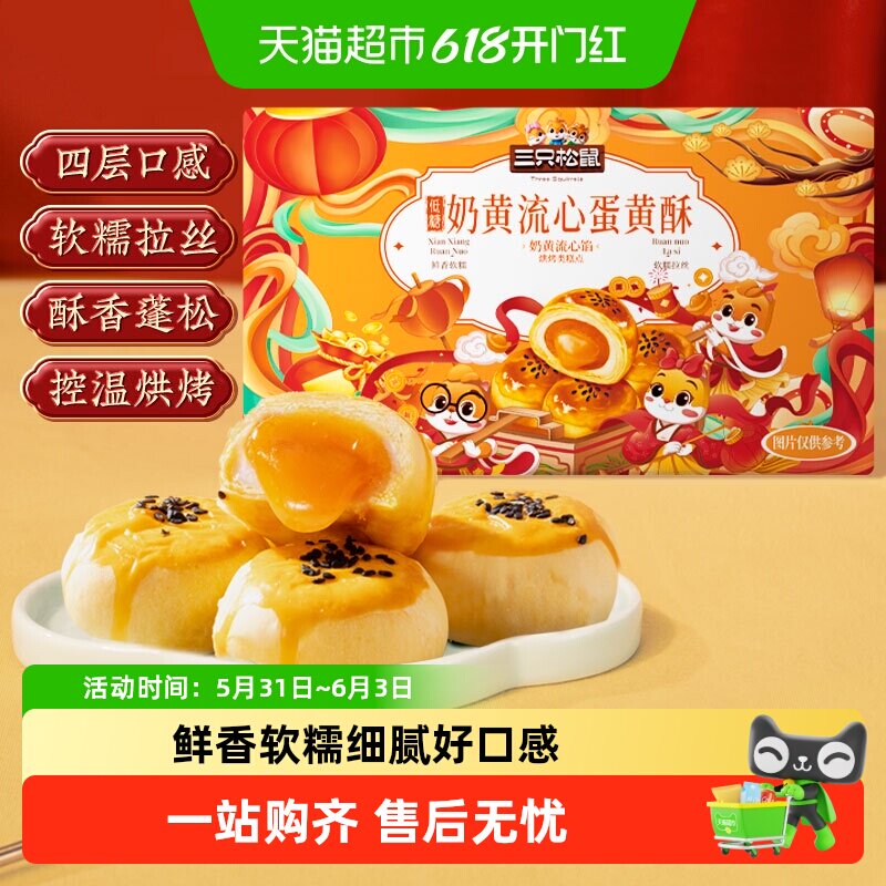 三只松鼠低糖奶黄流心蛋黄酥送礼