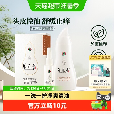 云南白药养元青洗发水止痒套装控油洗发露210ml+65ml男女正品
