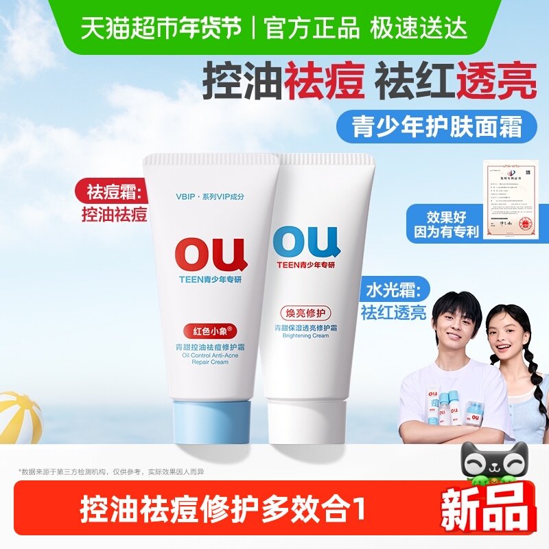 红色小象青少年祛痘修护霜控油学生专用护肤品男女面霜保湿乳霜