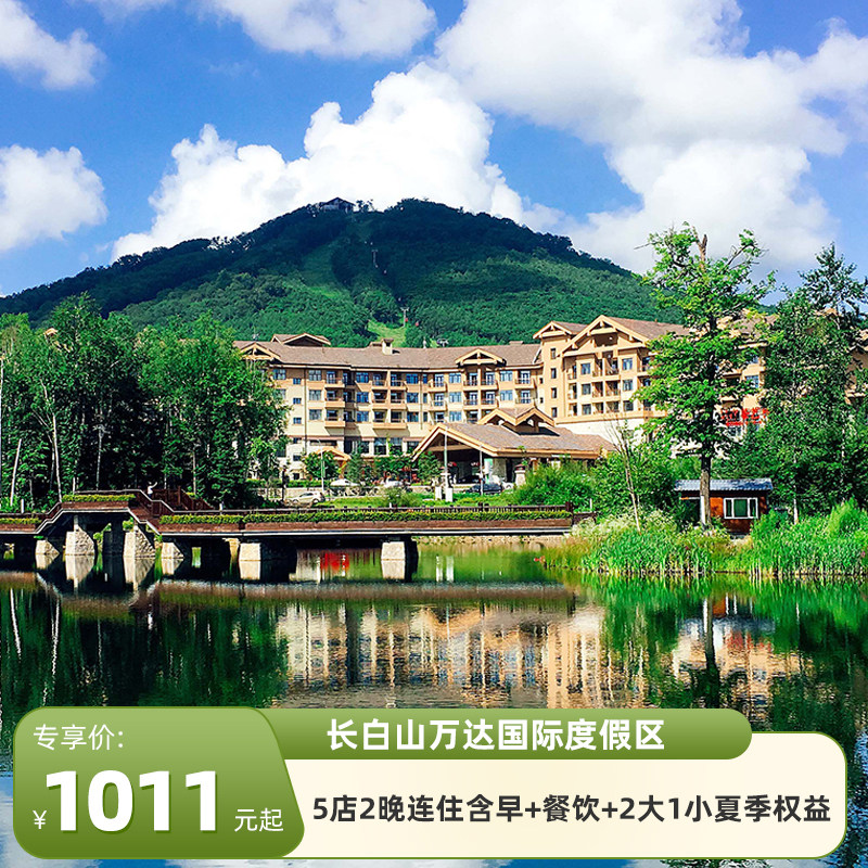 【奇趣长白】长白山万达度假区5境内酒景套餐