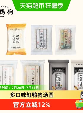 缸鸭狗75元多口味汤圆小圆子