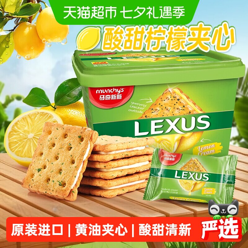 【进口】马来西亚马奇新新柠檬黄油夹心饼干礼盒休闲零食点心路餐