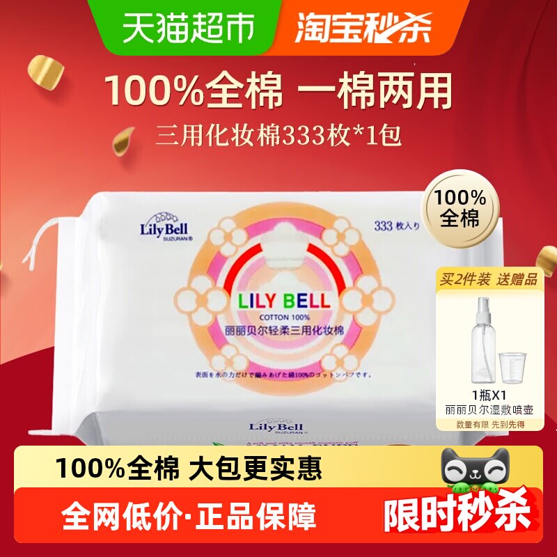 丽丽贝尔化妆棉卸妆棉片脸部湿敷棉纯棉100%优质棉加厚省水333片