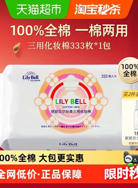 丽丽贝尔化妆棉卸妆棉片脸部湿敷棉纯棉100%优质棉加厚省水333片