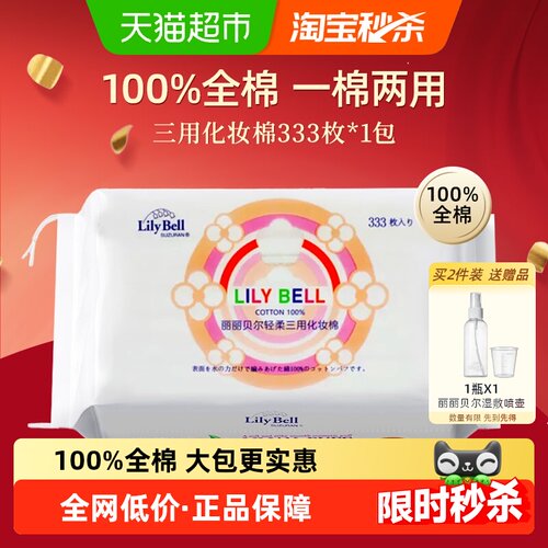 丽丽贝尔不易掉絮化妆棉333片