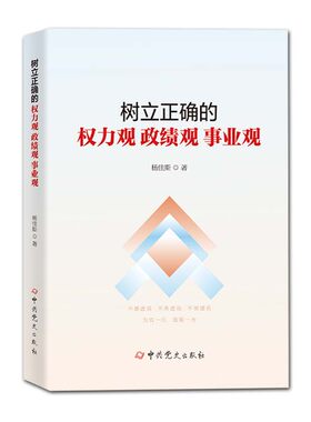 树立正确的权力观政绩观事业观