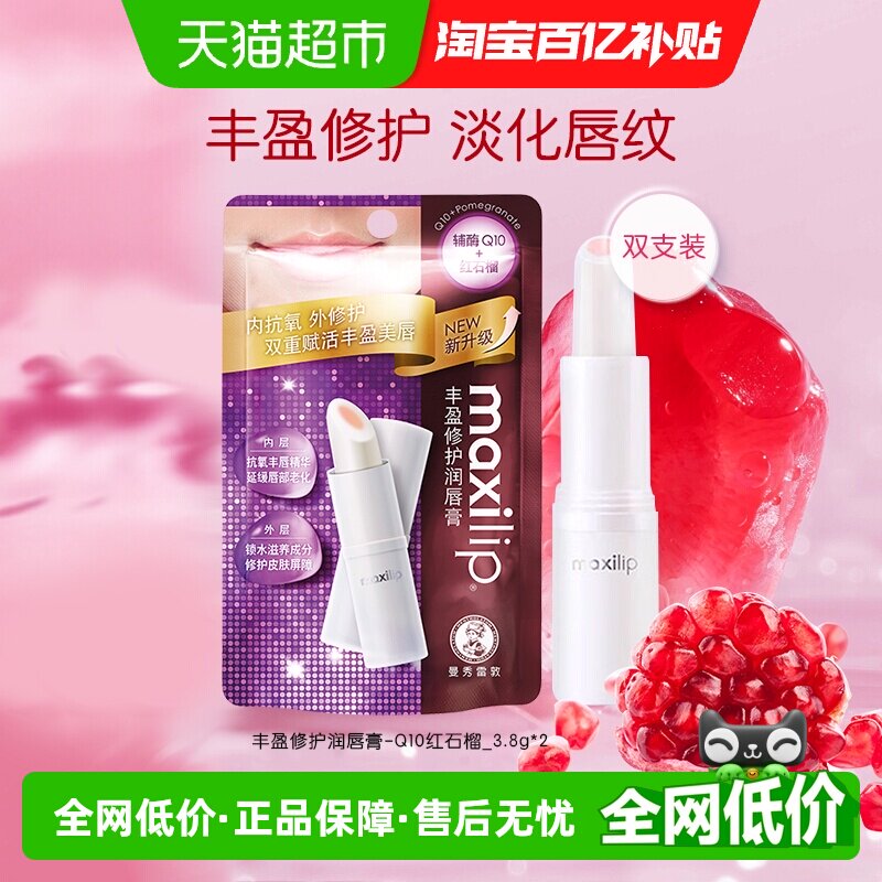 包邮曼秀雷敦丰盈修护润唇膏女Q10红石榴滋润保湿防起皮3.8g*2支