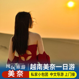 芽庄起止/美奈一日游独立团/白沙丘仙女溪渔村红沙丘/含接送/午餐