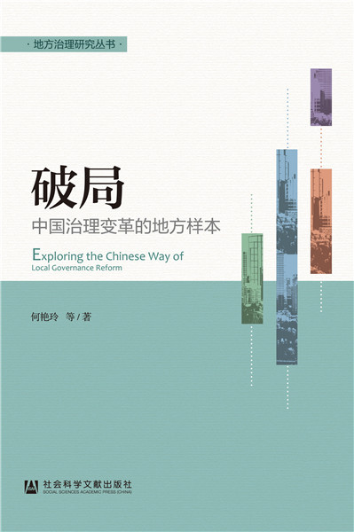 何艳玲 等 著破局（正版旧书包邮）社会科学文献出版社9787520103763